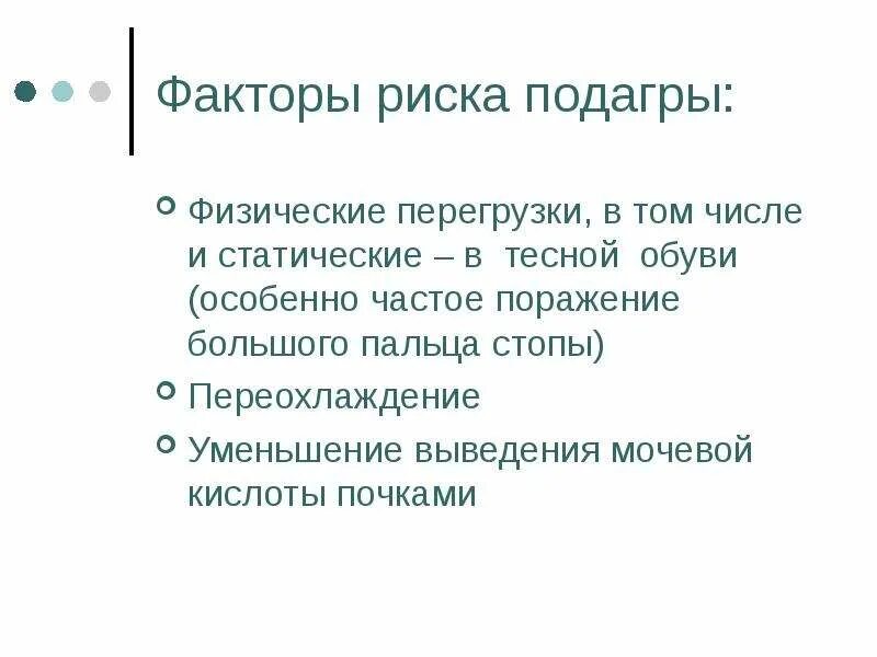 Есть виноград при подагре. Факторы риска при подагре. факторы риска развития подагры. подагра группа риска.