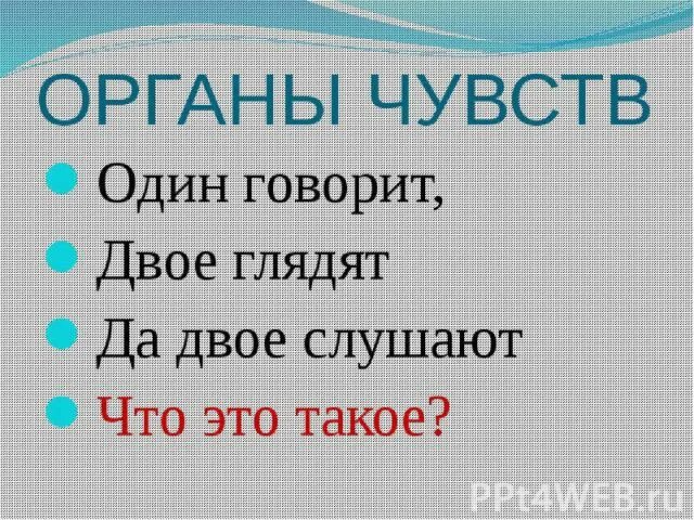 Скажи на 2 устройстве. Один говорит двое глядят. Один говорит двое глядят двое СЛУШАЮТ. Загадка один говорит двое глядят да двое СЛУШАЮТ. Один говорит два глидит два СЛУШАЮТ отгатка.