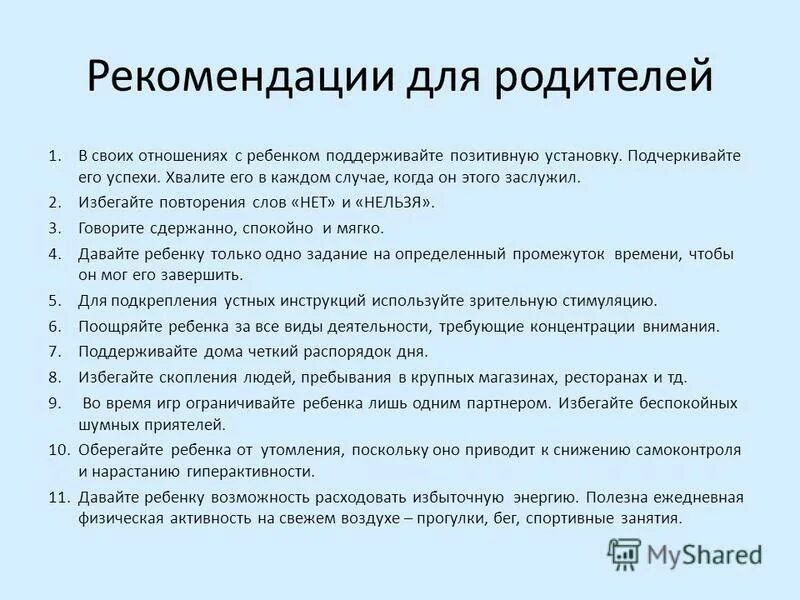 Рекомендации по вниманию детей. Рекомендации для родителей детей с сдвг. сдвг у детей рекомендации учителю. рекомендации родителям детям 3-4 лет с сдвг. рекомендации для ребенка с гиперактивностью.