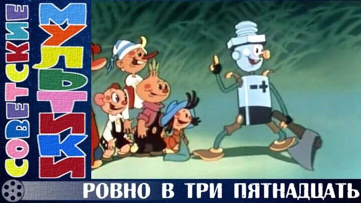 Ровно в три пятнадцать 1959. Ровно в три пятнадцать журнал. Ровно в три пятнадцать фото из мультфильма 1959 года.