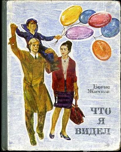 Рассказ что я видел. Брис Житков что я видел. Книга что я видел.