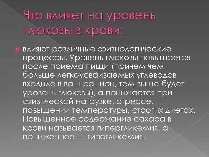 Поднялся сахар от стресса. Что влияет на уровень Глюкозы в крови. Факторы влияющие на уровень Глюкозы в крови. Глюкоза крови факторы влияющие на ее уровень. Уровень Глюкозы повышается при.