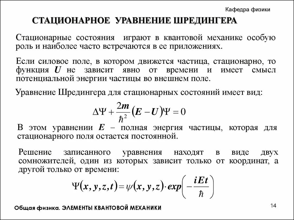 Стационарный физика. Стационарным уравнением Шредингера для частицы во внешнем поле. Стационарное уравнение Шредингера. Волновая функция уравнение Шредингера. Стационарные состояния и стационарное уравнение Шредингера.