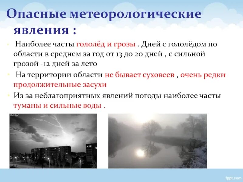 Неблагоприятные погодные явления. Опасные метеорологические явления. Метеорологические природные опасности. Гидрометеорологические опасности. Причины возникновения метеорологические.