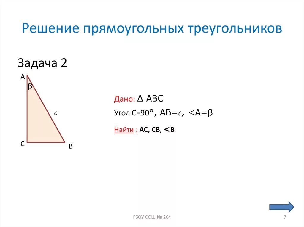 Решите прямоугольный треугольник по известным элементам. Решение прямоугольного треугольника. Решение прямоугольного треугольника формулы. Решить прямоугольный треугольник. Прямоугольный треугольник решение прямоугольного треугольника.