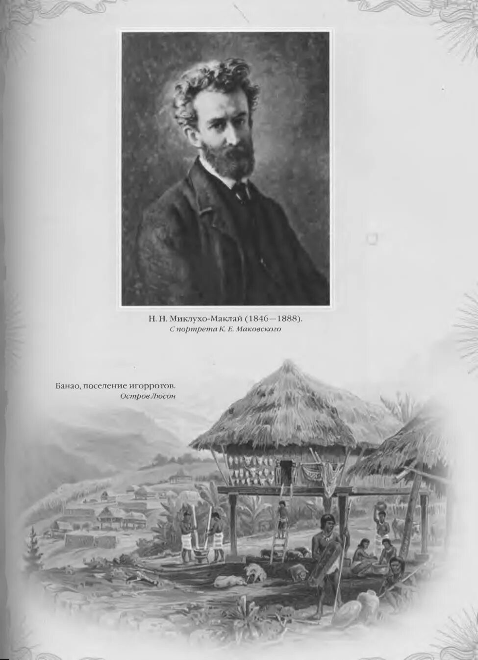 Миклухо-Маклай (1846-1888) проект. Путешественник Миклухо Маклай. Н.Н. Миклухо-Маклай и н.м. Пржевальский. Н,Н Миклухо- Маклай Австралия открытие.