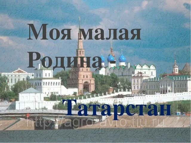 Проект родной край татарстан. Моя Родина Татарстан. Проект на тему моя Родина Татарстан. Родина Татарстан презентация. Мой родной край Татарстан.