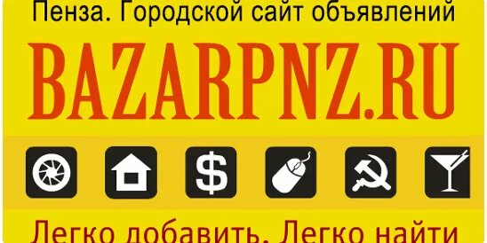 Базарпнз ру недвижимость. Базар пнз. Базар пнз Пенза объявления. Пенза базар. Базар pnz ru.