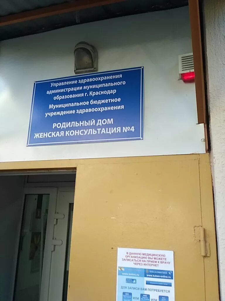 Женская консультация родильного дома. Женская консультация. женская консультация 4 роддома. женская консультация вывеска. четвертый роддом краснодар.