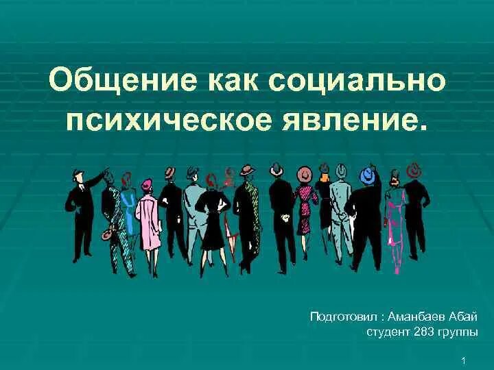 Психологический феномен общения. Общение как социально психологическое явление. Социально психологические феномены общения. Общение как социально-психологический феномен. Общение как социальный феномен.