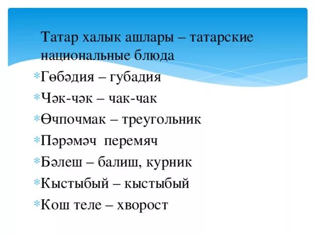 Как на татарском будет привет. Слова по татарский. Татар халык ашлары на татарском языке. Татары на татарском языке. Татарский язык на татарском языке.