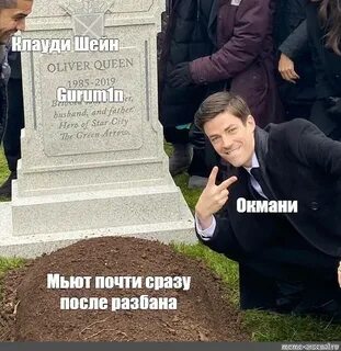 Могила мем