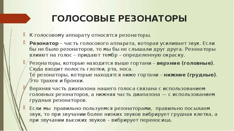 Голосовые резонаторы