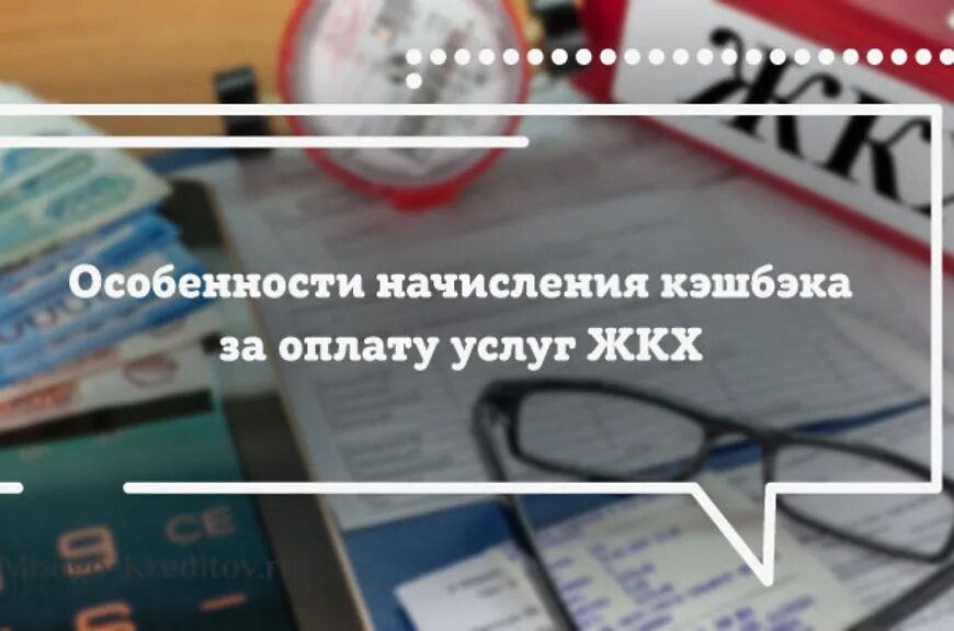 Кэшбэк за оплату ЖКХ. Кэшбэк при оплате услуг ЖКХ. Коммунальный кэшбэк Московская область. Карта с кэшбэком на ЖКХ.