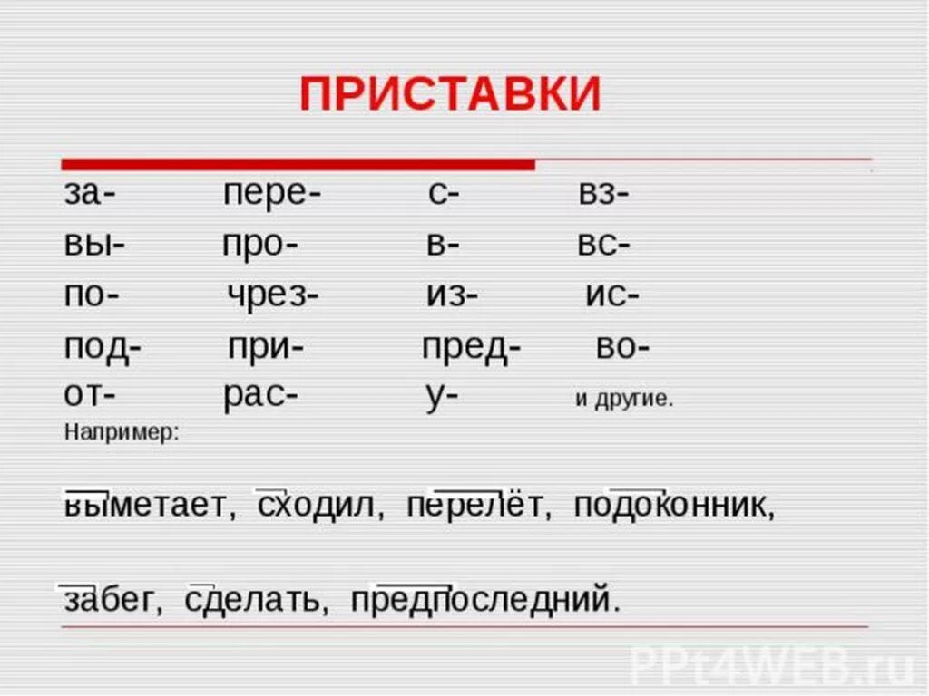 Слова с приставкой с. Слова с приставкой за. Приставка за. Приставки в русском языке. Приставка в слове сказал