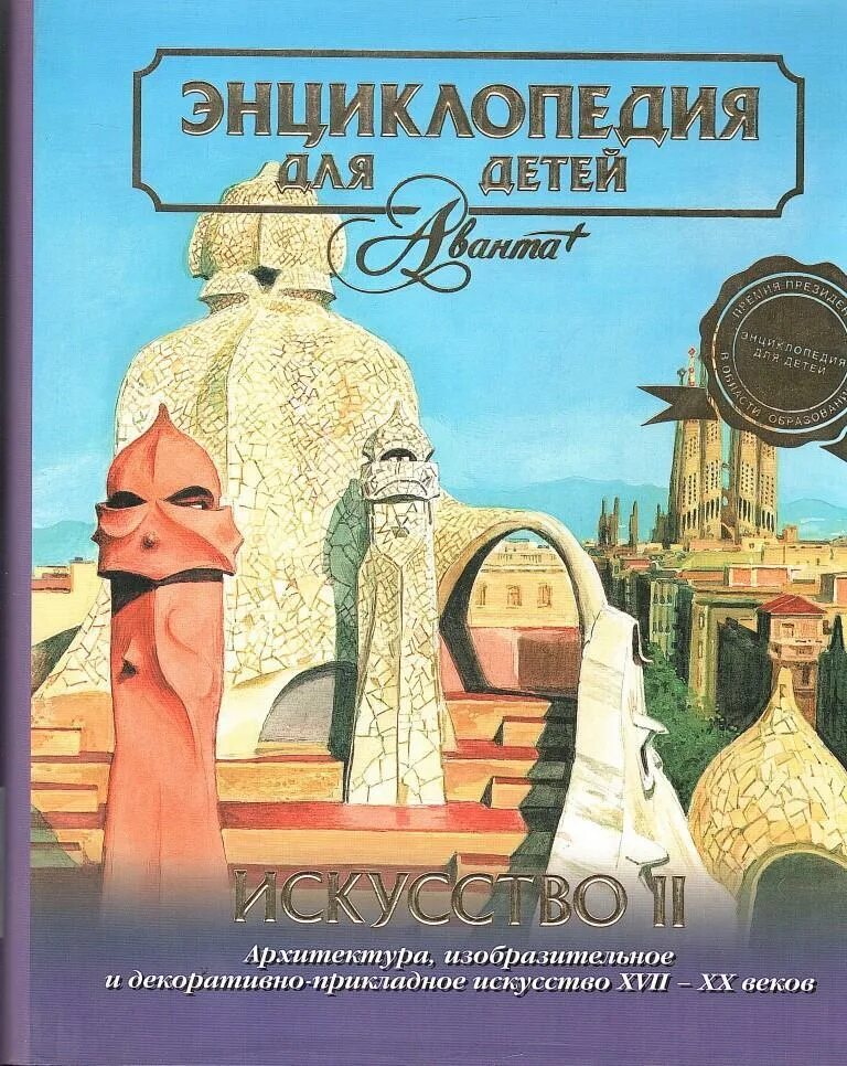 Энциклопедия для детей аванта выбор профессии. Аванта энциклопедия искусство. Детская энциклопедия аванта. Энциклопедия для детей искусство. Энциклопедия по искусству.