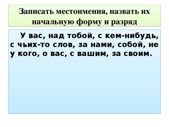 Начальная форма местоимения. Личное местоимение в начальной форме. Определите начальную форму местоимений.. Начальная форма местоимения все. Начальная форма местоимения со мной