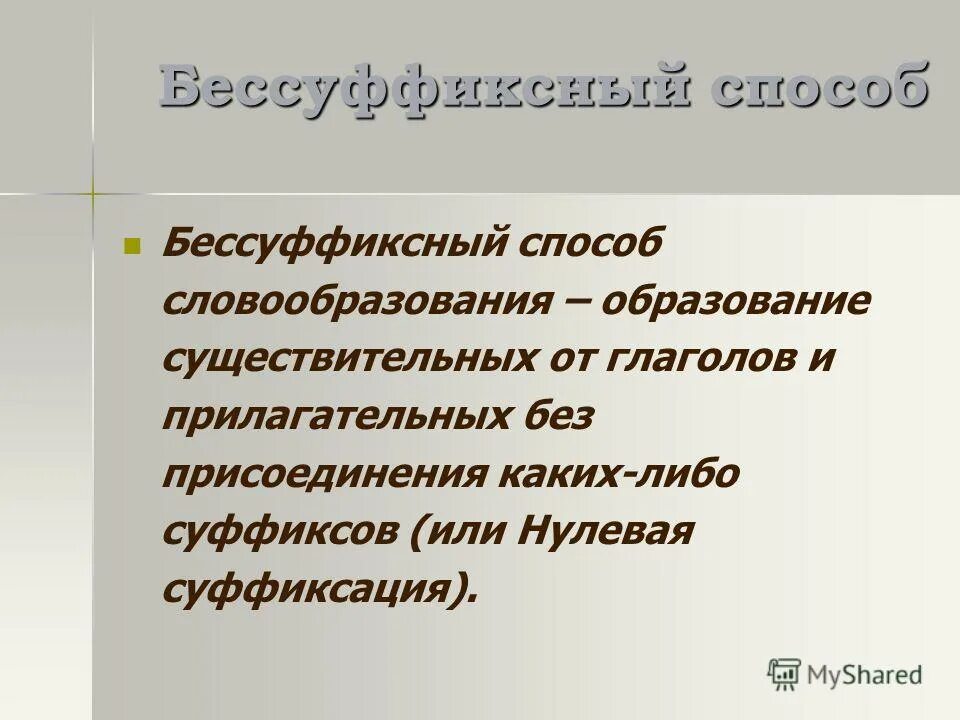 Слова приставочного способа словообразования