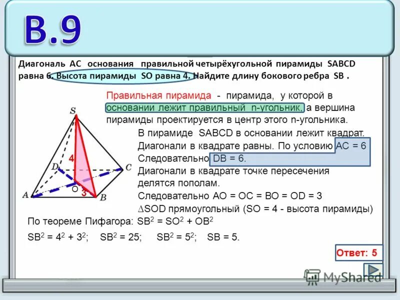 Что лежит в основании правильной четырехугольной