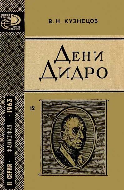 Дидро жак фаталист. Дени дидро книги. Дидро нескромные сокровища. Дидро романы. Дени дидро книги.