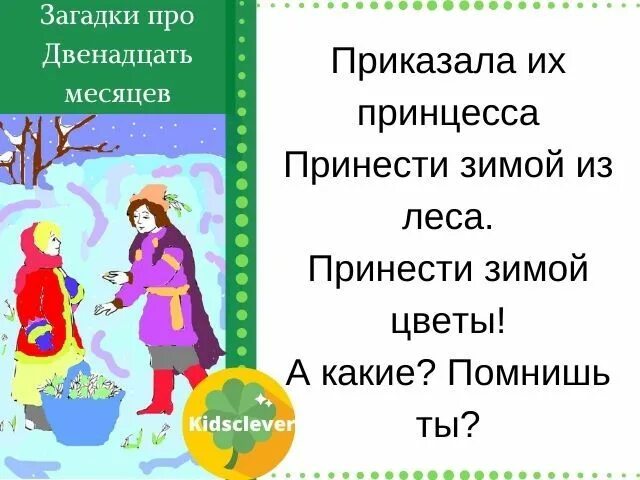 Тест по двенадцать месяцев. Загадка про сказку 12 месяцев. Загадки по сказке 12 месяцев. Загадка про сказку двенадцать месяцев. Загадки по сказке двенадцать месяцев.