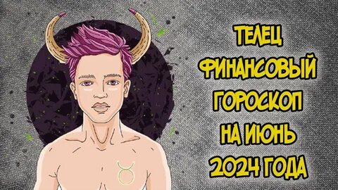 Что ждет тельцов в июне