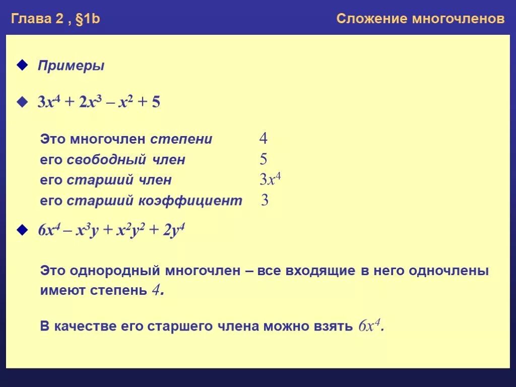 Однородный многочлен примеры. Степень многочлена примеры. Как понять степень многочлена. Старший коэффициент многочлена.