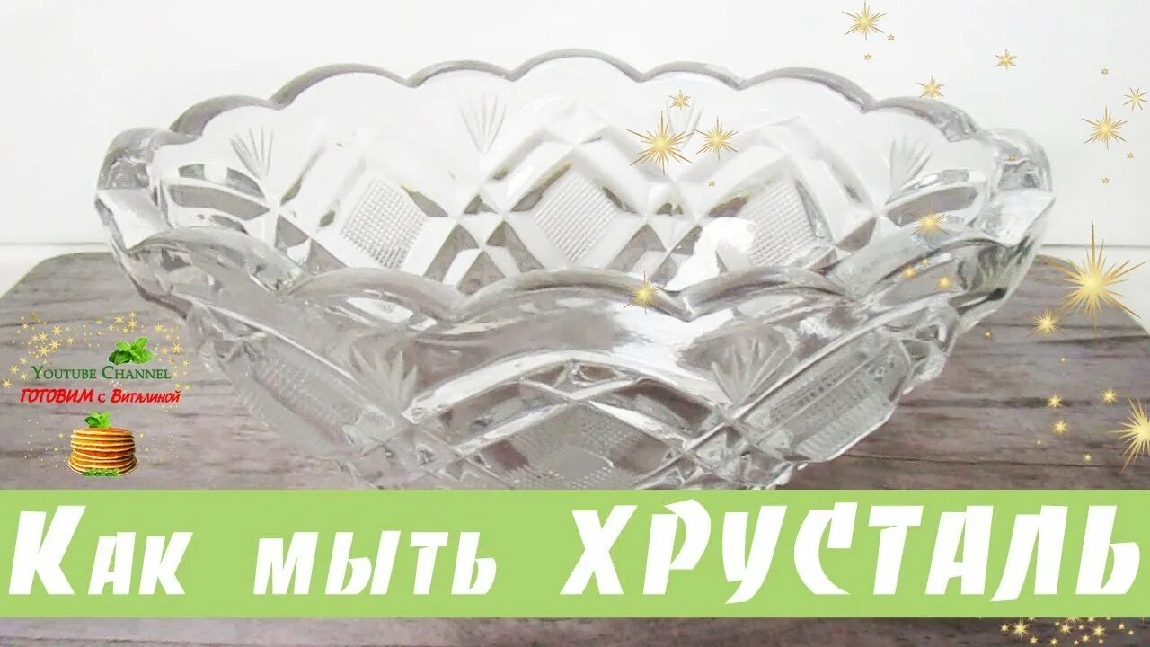 Чем отмыть хрустальную вазу от налета