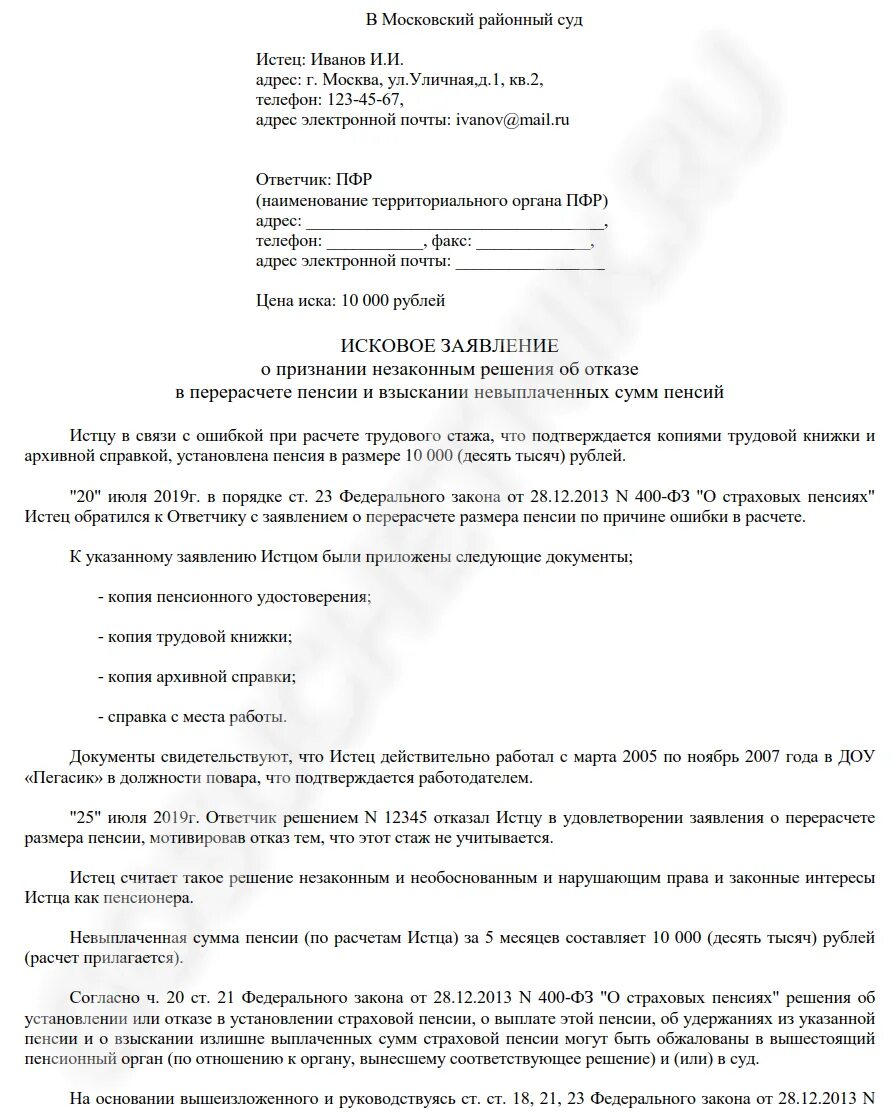 Исковое заявление в суд на пенсионный фонд пример. Форма искового заявления в суд на пенсионный фонд. Исковое заявление пенсионному фонду о перерасчете. Образцы исков в суд на пенсионный фонд.