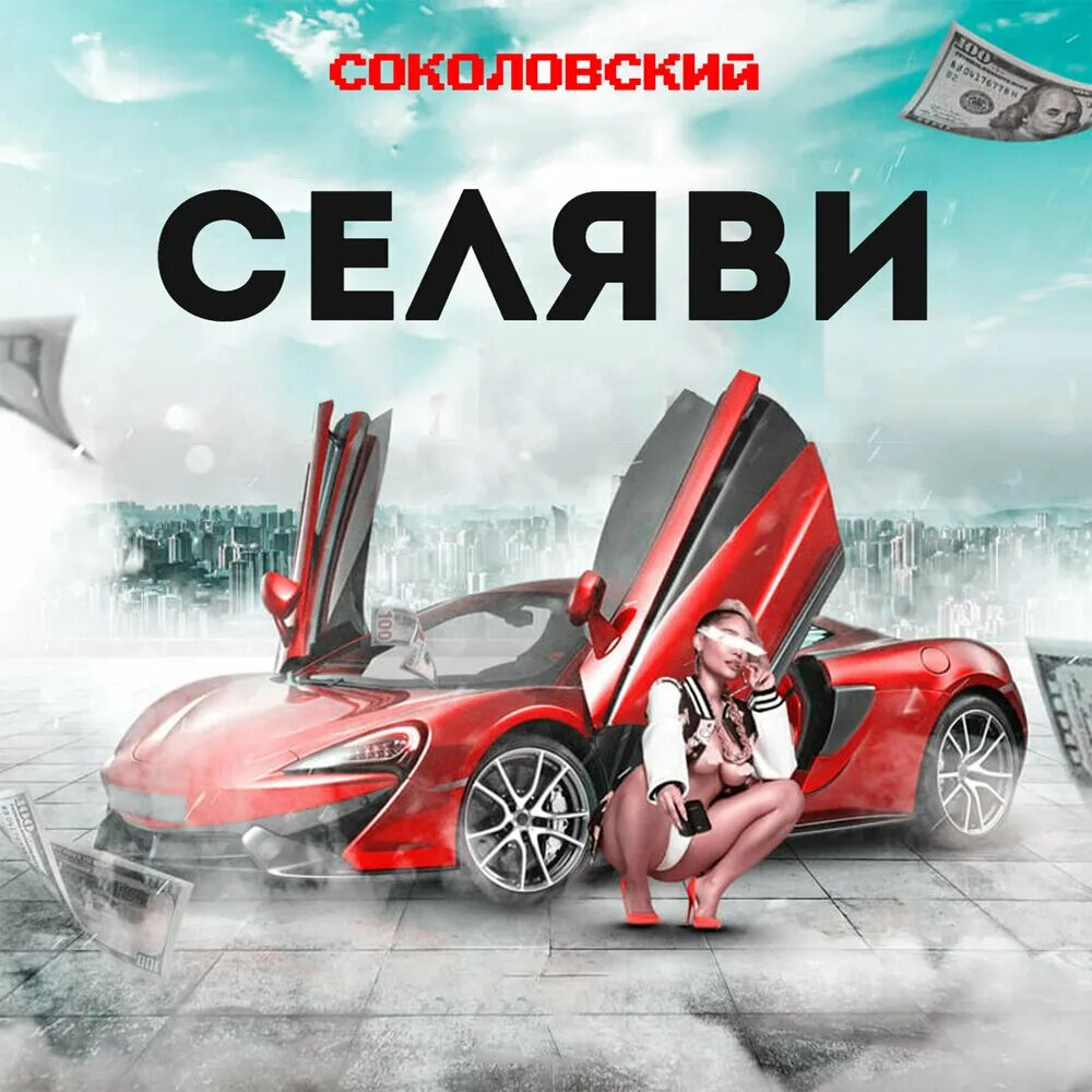 Селяви селяви одно сердце. Селяви. Селява. Такова Селяви. Селяви обложка.