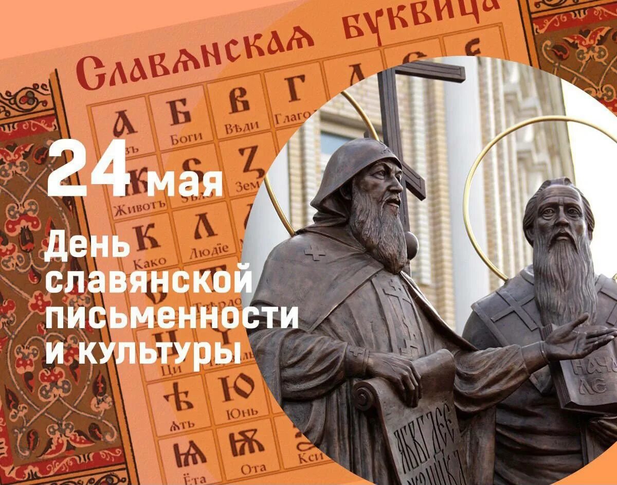 24 мая 19 года. 24 Мая отмечается день славянской письменности и культуры..
