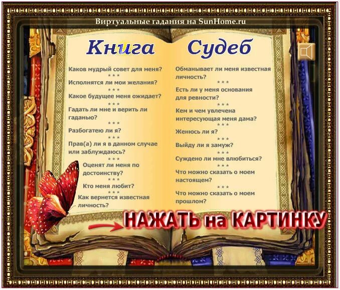 Книга судеб. Гадание по книге судеб. Книга судеб предсказание. Предсказание на вопрос