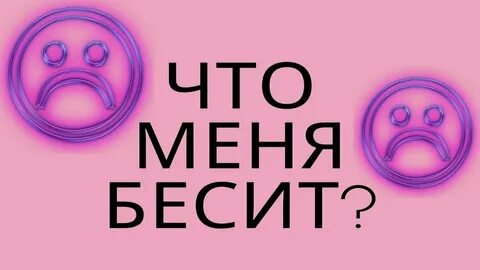 Бешусь сильно