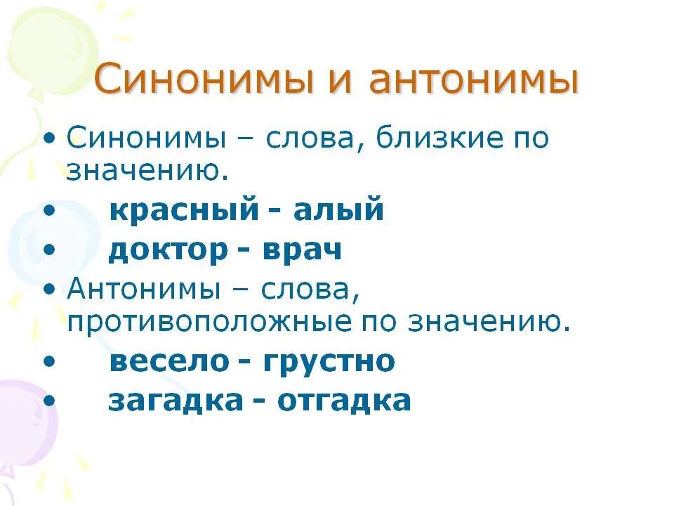 Какие слова синонимы а какие антонимы. Синонимы и антонимы 2 класс правило. Что такое синонимы и антонимы в русском языке 2 класс правило. Правила синонимы и антонимы 2 класс. Синонимы иантонимы 2 кл.