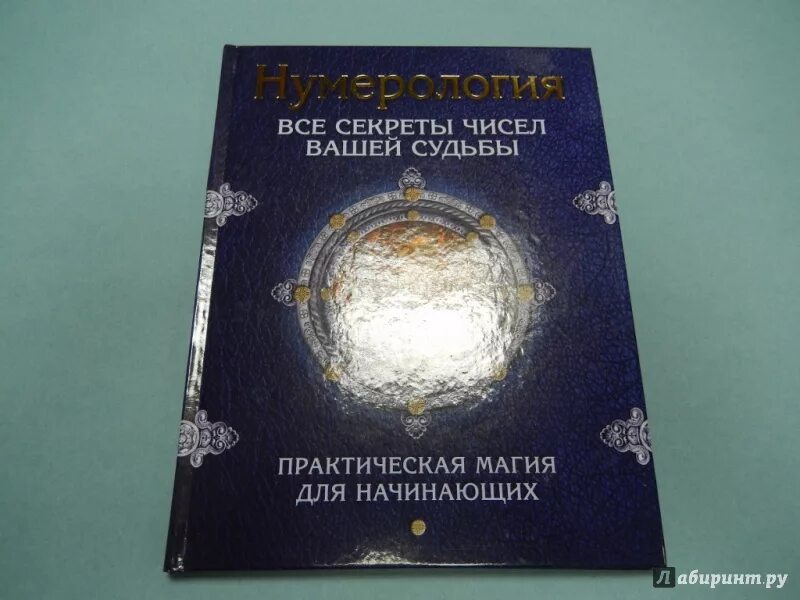 Число вашей судьбы. Книга судьбы ваша тайна. тайна чисел книга. нумерология. все секреты чисел вашей судьбы. книга нумерология ваша судьба.