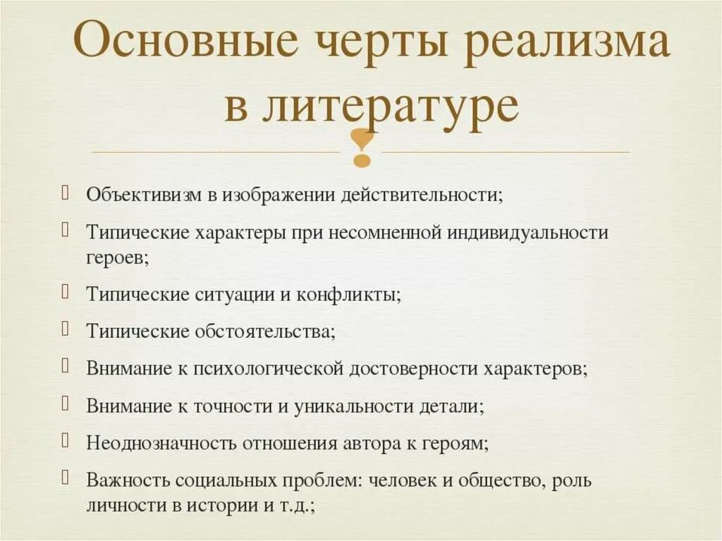 Отличительные черты литературы 19 века. Основные признаки реализма. Главные черты реализма в литературе. Основные особенности реализма в литературе. Черты реализма в литературе.