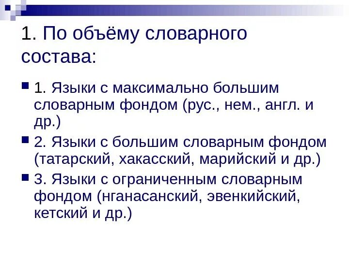 Критерии лексики. Объем словарного фонда это. Лексический состав языка. Словарный фонд языка это. Словарный фонд русского языка.