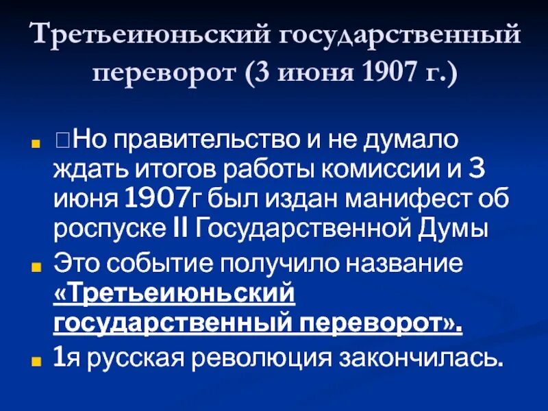 Роспуск 3 июня 1907. Государственный переворот 3 июня 1907 г. Третьеиюньский переворот государственный переворот. Третьеиюньский переворо. Треть июньский переворот.