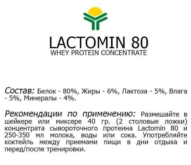 Лактомин ру. Lactomin 80. Сывороточный протеин Lactomin. Lactomin 80 сывороточный. КСБ Lactomin 80.