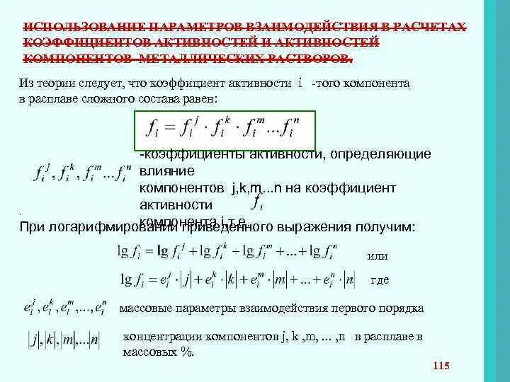 Активность и коэффициент активности. Коэффициент активности для расчета. Активность и коэффициент активности компонентов в растворе. Коэффициент активности компонента раствора.