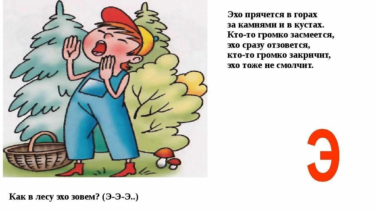 Песни со словом эхо. Эхо картинка. Эхо это для детей. Стих про букву э. Загадка про Эхо для детей.