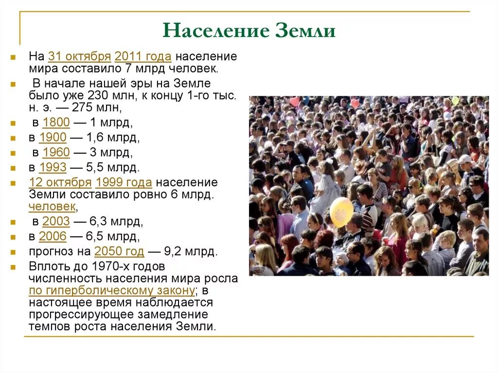 Сколько сейчас людей находится. Население земли. Численностьтнаселенияземли. Скошкбл людей на земле. Сколько людей на земле.