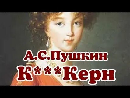 Стих пушкина к керн