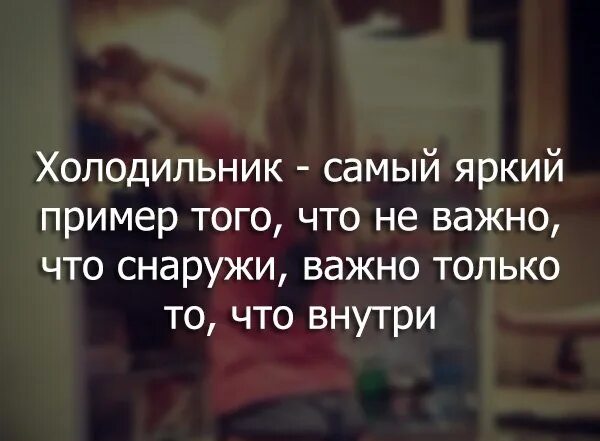 Важно то что внутри. Важно то что важно. Главное то что внутри а не снаружи. Важно то что внутри а не снаружи.