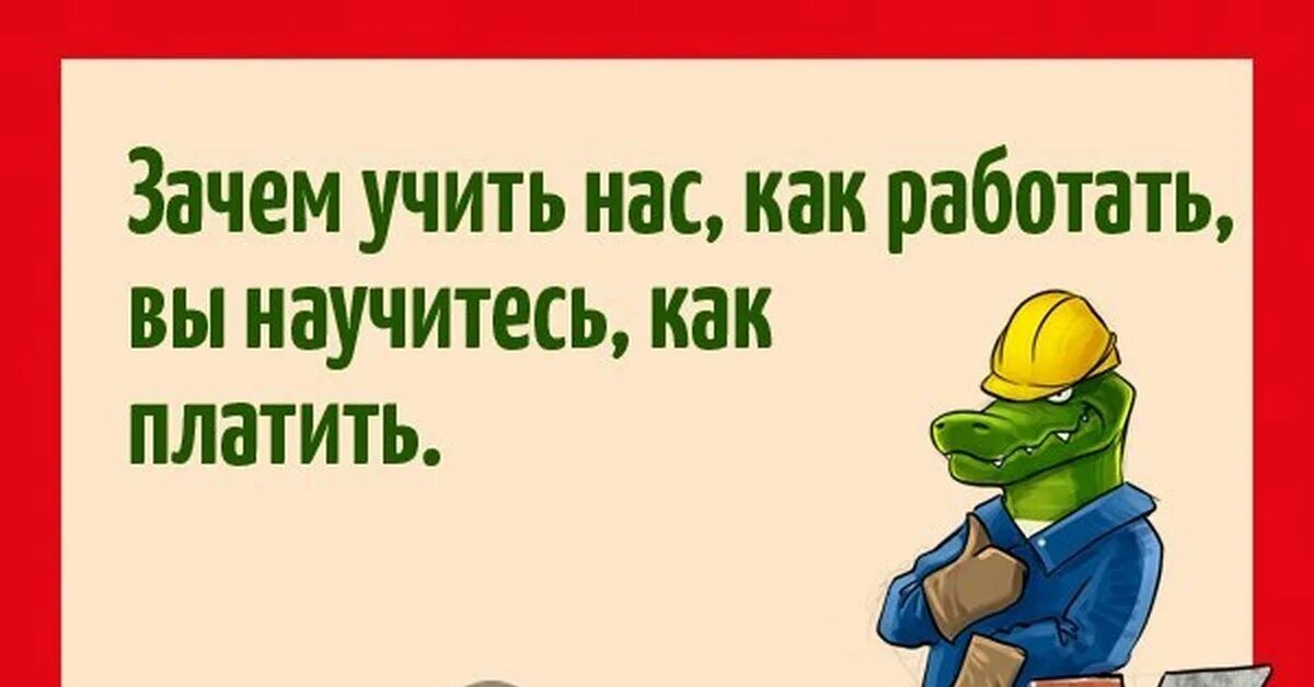 Приколы про оплату труда. Зачем учить нас как работать вы научитесь как платить. Прикольные слоганы про работу. Не учите нас работать научитесь платить. Почему я должен оплачивать