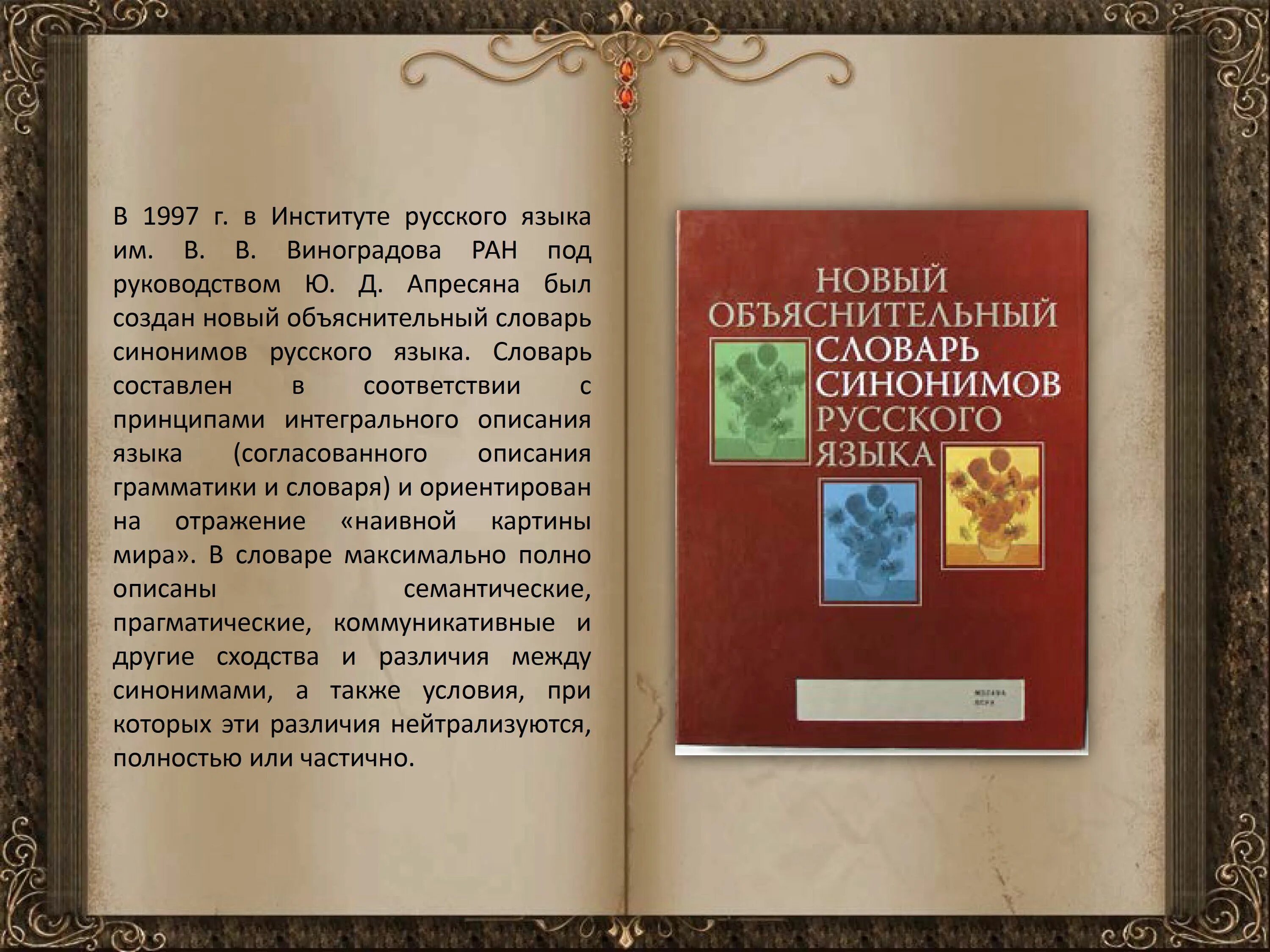 Словарь синонимов русского языка. Объяснительный словарь русского языка. Новый объяснительный словарь синонимов. Новый объяснительный словарь синонимов русского языка Апресян. Институт русского языка словари