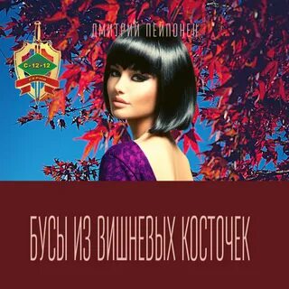 Слушать вишневой косточкой