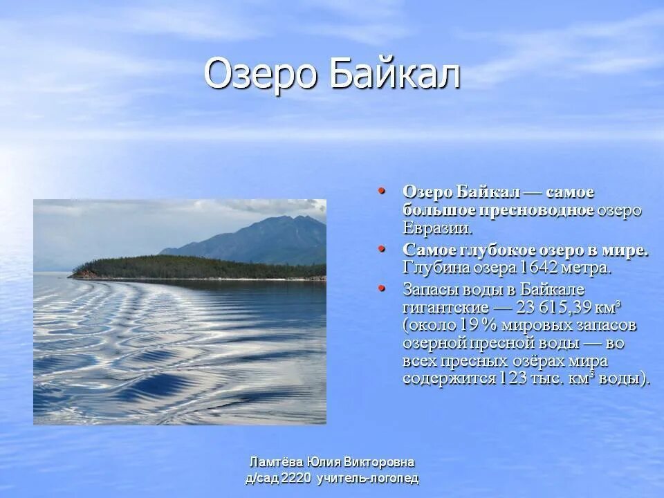 Самого глубокого озера в мире. Самое глубокое озеро мира – Байкал (Евразия). Самое большое озеро. Самае Большо Озара в мира. Самое большое рзеромв мире.