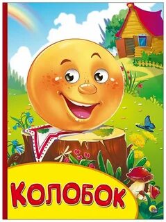 Картинки обложек сказок для детей