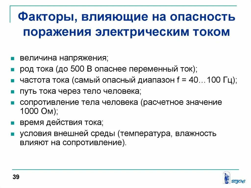 Род частота тока. Факторы определяющие опасность поражения электрическим током. Факторы влияющие на опасность поражения электрическим током. Факторы повышающие риск поражения электрическим током. Факторы влияющие на степень поражения электрическим током.